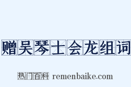 赠吴琴士会龙组词是什么意思的图片